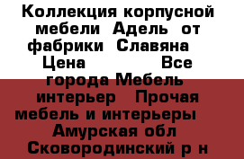 Коллекция корпусной мебели «Адель» от фабрики «Славяна» › Цена ­ 50 000 - Все города Мебель, интерьер » Прочая мебель и интерьеры   . Амурская обл.,Сковородинский р-н